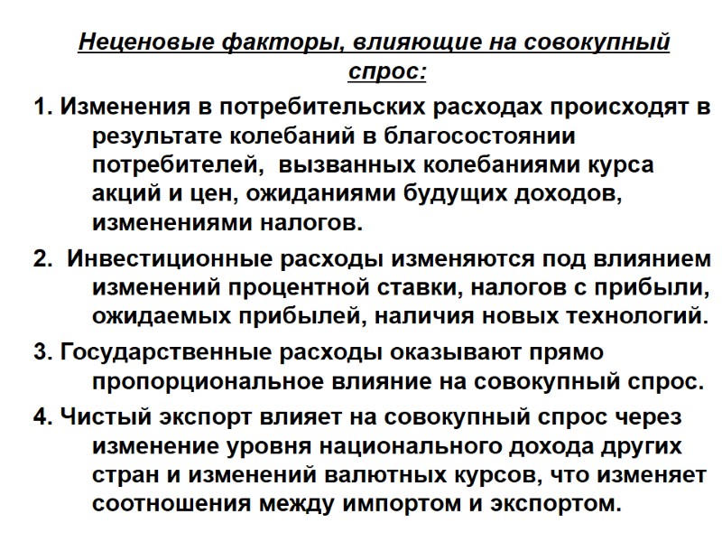 Неценовые факторы, влияющие на совокупный  спрос: 1. Изменения в потребительских расходах происходят в